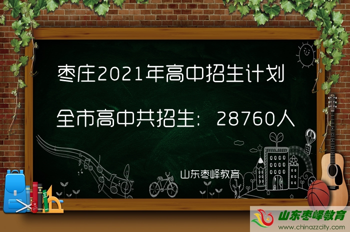 28760人！棗莊2021年高中招生計劃公布