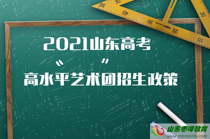 2021山東高考高等學(xué)校高水平藝術(shù)團招生政策