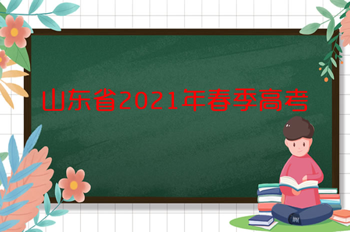 打印準(zhǔn)考證！@山東2021年春考的考生