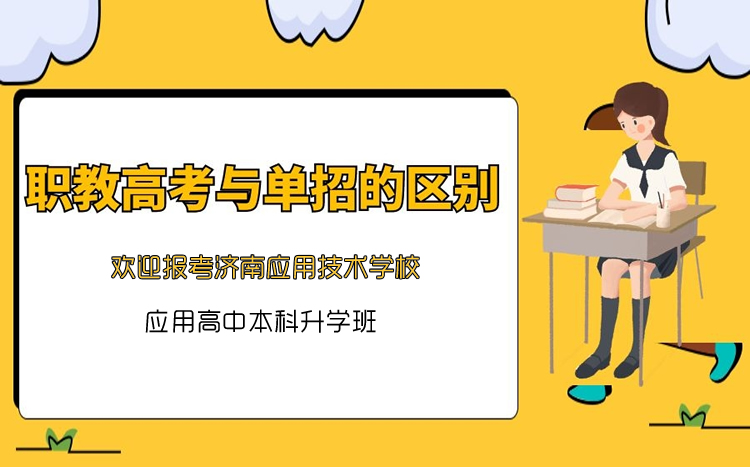 職教高考和單招有什么區(qū)別呢？