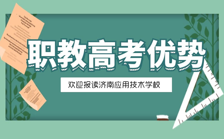 山東職教高考的優(yōu)勢是什么？