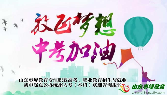 中考落榜怎么辦？來(lái)山東上春考學(xué)校吧