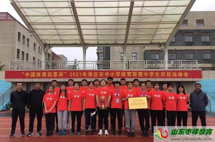 棗莊三中在市中學(xué)生運(yùn)動會上再創(chuàng)佳績?